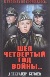 Александр Беляев - В сводках не сообщалось. Шел четвертый год войны (сборник)