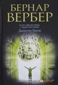 Бернар Вербер - Дыхание богов