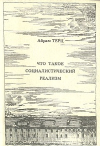 Абрам Терц - Что такое социалистический реализм