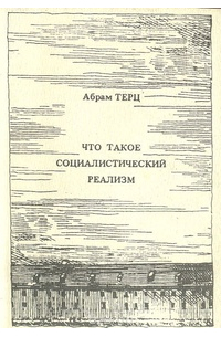 Абрам Терц - Что такое социалистический реализм