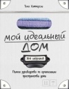 Тони Хэммерсли - Мой идеальный дом: 166 лайфхаков. Полное руководство по организации пространства дома