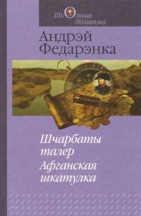 Андрэй Федарэнка - Шчарбаты талер. Афганская шкатулка (сборник)