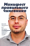 Василий Овчинников - Манифест правильного чиновника. Как заставить госпредприятие приносить прибыль городу