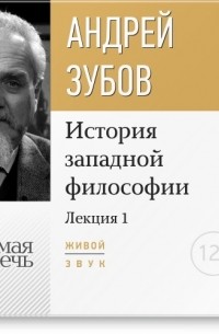 Андрей Зубов - Лекция «Что такое философия?»