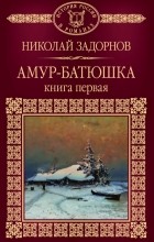 Николай Задорнов - Амур - батюшка. Книга первая
