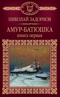 Николай Задорнов - Амур - батюшка. Книга первая