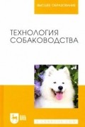  - Технология собаководства: Учебное пособие