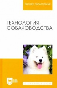  - Технология собаководства: Учебное пособие