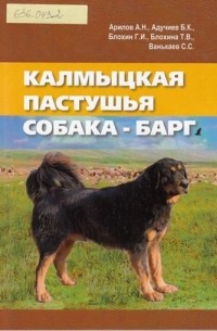  - Калмыцкая пастушья собака - барг