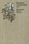 Прыйдзі, стваральны дух. Пераклады Васіля Сёмухі