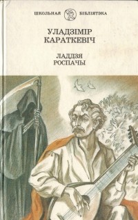 Уладзімір Караткевіч - Ладдзя роспачы (сборник)