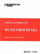 Райнгольд Циппеліус - Філософія права