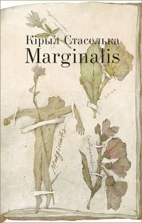 Кірыл Стаселька - Marginalis