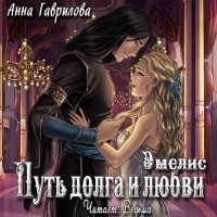 Анна Гаврилова - Путь долга и любви
