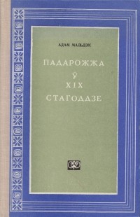 Адам Мальдзіс - Падарожжа ў XIX стагоддзе