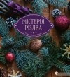 Соломія Савка - Містерія Різдва