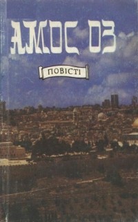 Амос Оз - Повісті (сборник)