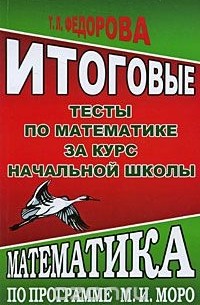 Т. Л. Федорова - Итоговые тесты по математике за курс начальной школы. Математика по программе М. И. Моро