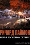 Ночь в тоскливом октябре