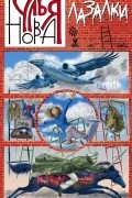 Улья Нова - Лазалки