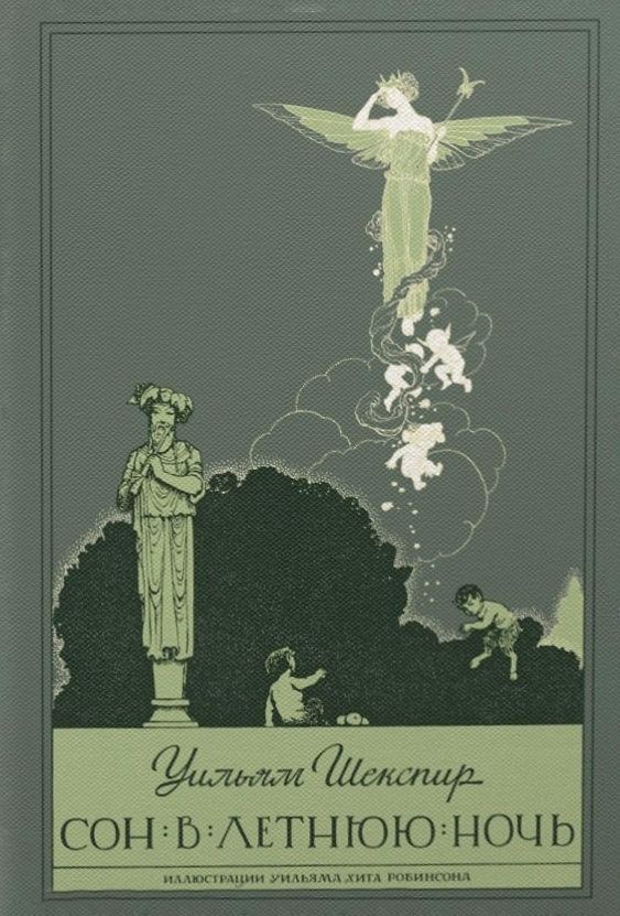 Шекспир сон в летнюю ночь. Сон в летнюю ночь Уильям Шекспир. Сон в летнюю ночь Уильям Шекспир книга. ИД Мещерякова сон в летнюю ночь. Обложка книги Шекспира сон в летнюю ночь.