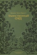 Фрэнсис Элиза Бёрнетт - Таинственный сад