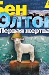 Первая жертва