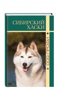 Сибирский хаски