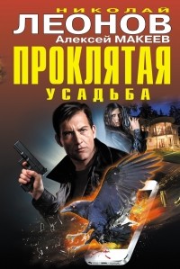 Николай Леонов, Алексей Макеев  - Проклятая усадьба (сборник)