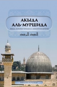 Даруль-Фикр - Акыда аль-Муршида