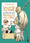 Юрий Третьяков - Начало рыбачьего патруля (сборник)