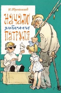 Начало рыбачьего патруля