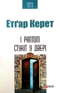 Етґар Керет - І раптом стукіт у двері (сборник)