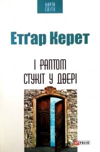 Етґар Керет - І раптом стукіт у двері (сборник)
