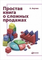 Андрей Анучин - Простая книга о сложных продажах