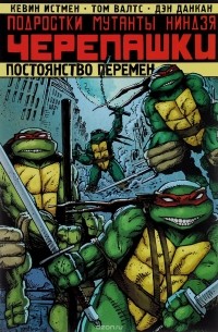  - Подростки Мутанты Ниндзя Черепашки. Том 1. Постоянство перемен
