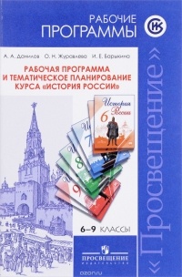  - История России. Рабочая программа и тематическое планирование. 6-9 классы. Учебное пособие