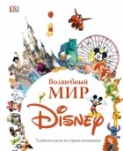 Д. Фэннинг - Волшебный мир Disney