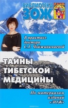 Светлана Чойжинимаева - Тайны тибетской медицины в практике доктора С.Г.Чойжинимаевой