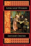 Евгений Онегин