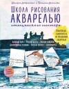 Валерио Либралато, Татьяна Лаптева  - Школа рисования акварелью итальянского мастера