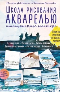 Валерио Либралато, Татьяна Лаптева  - Школа рисования акварелью итальянского мастера