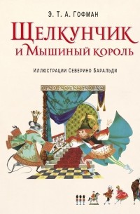 Эрнст Теодор Амадей Гофман - Щелкунчик и Мышиный король