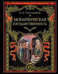 Лев Тихомиров - Монархическая государственность