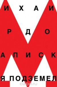 протоиерей Михаил Ардов - Записки для подземелья