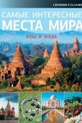 Самые интересные места мира