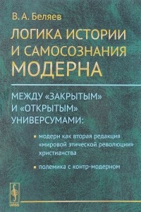 Вадим Беляев - Логика истории и самосознания модерна