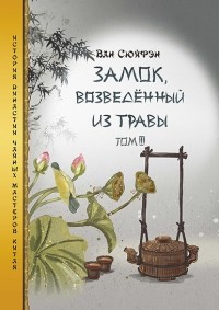 Сюйфэн Ван - Замок, возведенный из травы