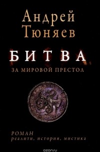 Тюняев Андрей - Битва за мировой престол