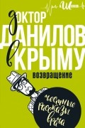 Андрей Шляхов - Доктор Данилов в Крыму. Возвращение